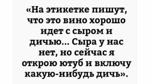 На этикетке пишут что это вино хорошо идет с сыром и дичью Сыра у нас нет но сейчас я открою ютуб и включу какую нибудь дичь