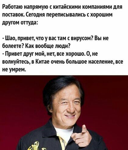 Работаю напрямую с китайскими компаниями для поставок Сегодня переписывались хорошим другом оттуда Шао привет что у вас там с вирусом Вы не болеете Как вообще люди Привет друг мой нет все хорошо 0 не волнуйтесь в Китае очень большое население все не умрем
