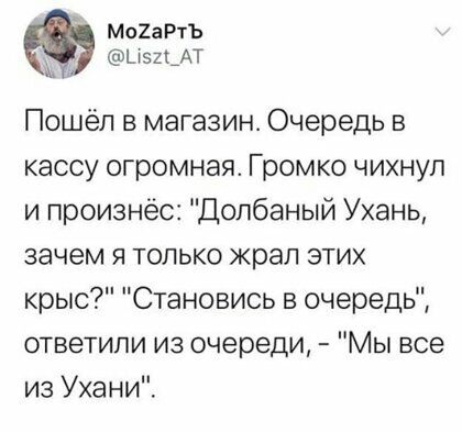 Мо2аРтъ Ц52_АТ Пошёл в магазин Очередь в кассу огромная Громко чихнуп и произнёс Допбаный Ухань зачем я только жрап этих крыс Становись в очередь ответили из очереди Мы все из Ухани