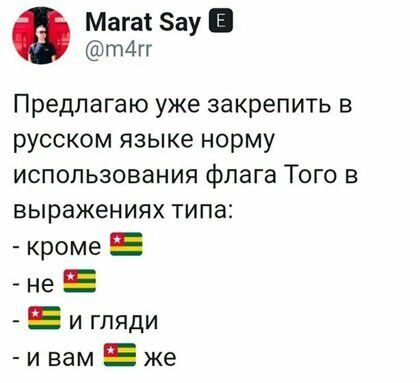Мага Зау т4гг Предлагаю уже закрепить в русском языке норму использования флага Того в выражениях типа кроме не и гляди и вам _ же
