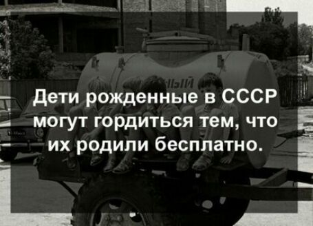 дети рожденные в СССР могут гордиться тем что их родили бесплатно 3 _ і