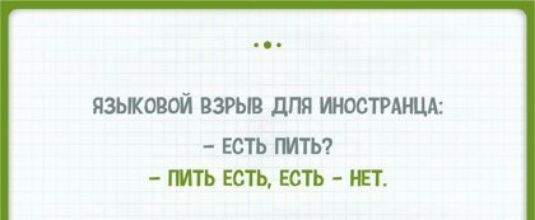 ЯЗЫКОВОЙ ВЗРЫВ дПЯ ОСТРАНЦА ЕСТЬ ГМТЬ ГИТ Ь ЕСТЬ ЕСТЬ БЁТ