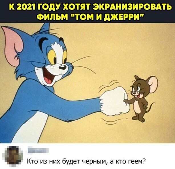 К 2021 ГОДУ ХОТЯТ ЭКРАНИЗИРОВАТЬ ФИЛЬМ ТОМ И дЖЕРРИ Кто из них будет черным а кто геем