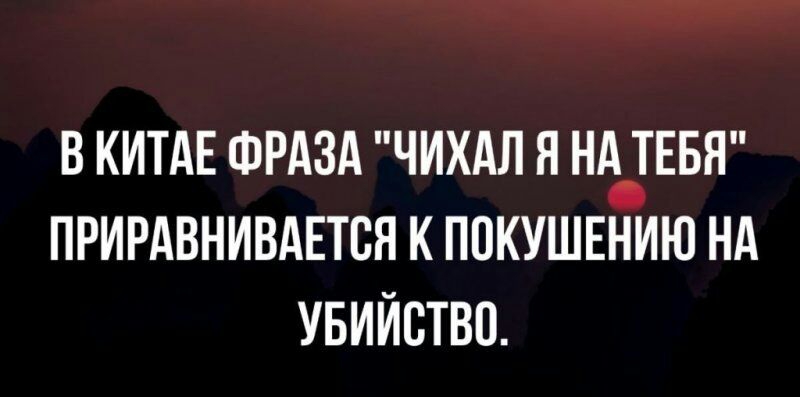 В КИТАЕ ФРАЗА ЧИХАЛ Я НАТ ЕБН ПРИРАВНИВАЕТВЯ К ППКУШЕНИЮ НА УБИЙСТВО