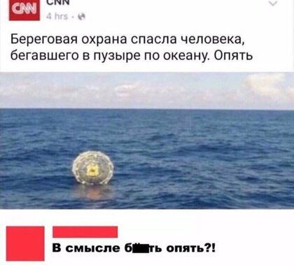 Береговая охрана спасла человека бегавшего в пузыре по океану Опять В смысле 6 ти опять