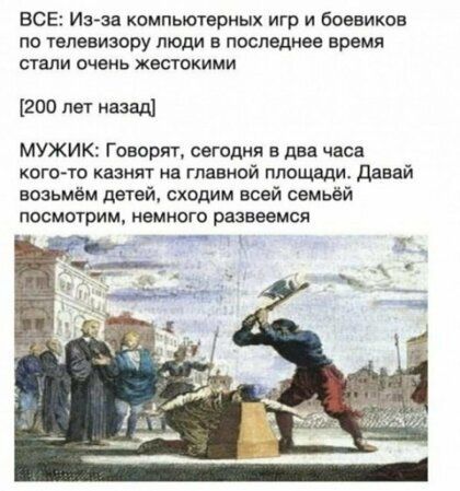ВСЕ Исида компьютерных игр и боевиков по челевизору люди в последнее время стали очень жестокими 200 лет назад мужик Говорят сегодня в два часа когмо казнят на гпавиой площади давай впзьмём дешй сходим всвй семьёй посмшрим намного разввемся