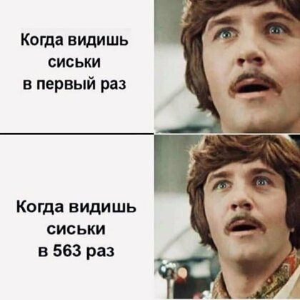 Когда видишь сиськи первый раз Когда видишь сиськи в 563 раз