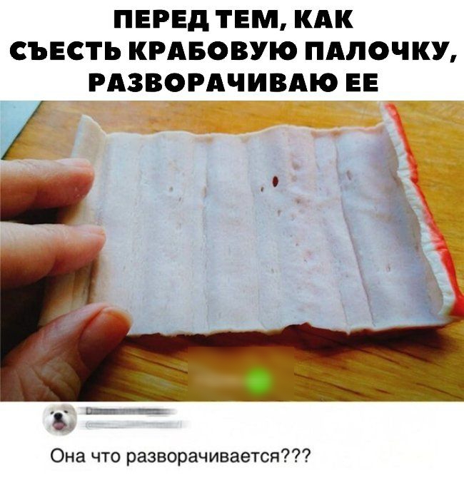 ПЕРЕД ТЕМ КАК СЪЕСТЬ КРАБОВУЮ ПАЛОЧКУ РАЗВОРАЧИВАЮ ЕЕ Она что разворачивается