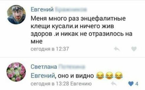 Евгений Меня много раз энцефалитные клещи кусапим ничего жив здоров и никак не отразилось на мне сегодня 512 37 Светлана Евгений оно и видно сегодня 513 гв Евгению 4