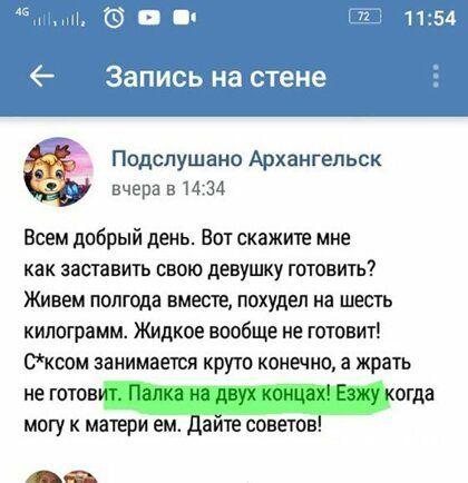 в тп 11354 Запись на стене Подслушано Архангельск вчера в 1434 Всем добрый день Вот скажите мне как заставить свою девушку готовить Живем полгода вместе похудел на шесть килограмм Жидкое вообще не готовит коом занимается круто конечно а жрать не готовит Папка на двух концах Езжу когда могу к матери ем дайте советов _а