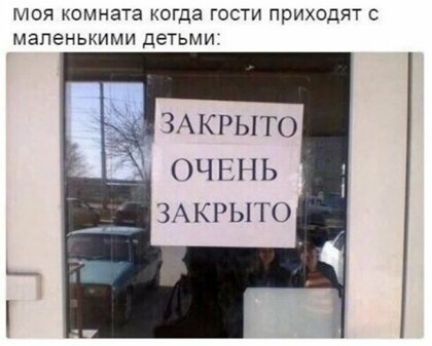Моя комната когда гости приходят с маленькими детьми ЗАКРЫТО ОЧ ЗАКРЫ