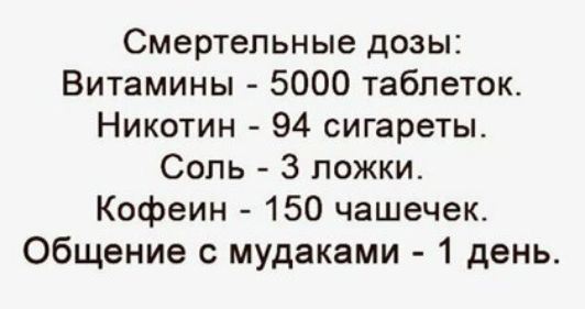 Смертельные дозы Витамины 5000 таблеток Никотин 94 сигареты Соль 3 ложки Кофеин 150 чашечек Общение с мудаками 1 день