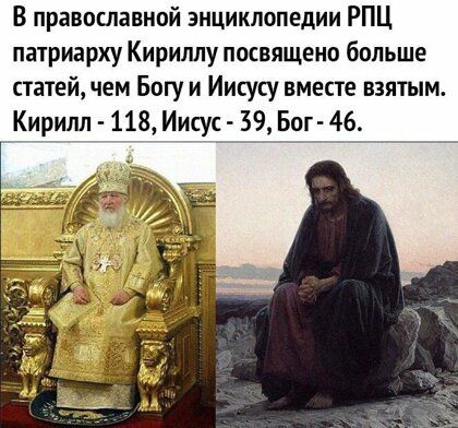 В православной энциклопедии РПЦ патриарху Кириллу посвящено больше статей чем Богу и Иисусу вместе взятым Кирилл 118 Иисус 39 Бог 46