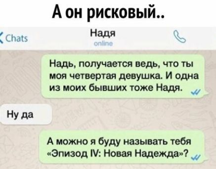 А он рисковый и 1 Надь получается ведь что ты моя четвертая девушка И орла из моих бывших тоже Надя _ НУ да А можно я буду называть тебя Эпизод 1 Новая надежда _