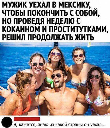 МУЖИК УЕХАЛ В МЕКСИКУ ЧТОБЫ ПОКОНЧИТЬ С СОБОЙ НО ПРОВЕДЯ НЕДЕЛЮ С КОКАИНОМ И ПРОПИТУТКАМИ РЕШИЛ ПРОДОЛЖАТЬ ЖИТЬ