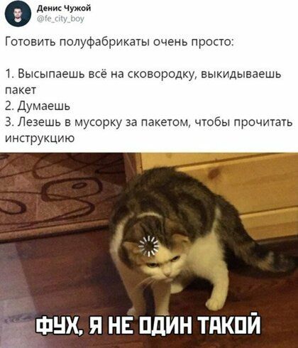 0 д Готовить полуфабрикаты очень проно 1 Высыпаешь все на сковородку выкидываешь пакет 2 Думаешь 3 Лезешь в мусорку за пакетом чюбы прочитать инструкцию ФЧХ Я НЕ ПдИН ТдКПЙ