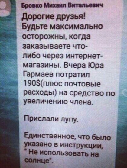 циии дорогие друзья Будьте максимально осторожны когда заказываете что либо через интернет магазины Вчера Юра Гармаев потратил 190ппюс почтовые расходы на средство по увеличению чпеиа Прислали пупу Единственное что было В инструк Ё