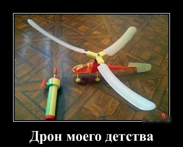 Дрон моего детства