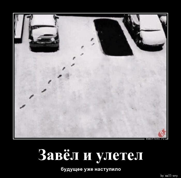 Завёл и улетел будущее уже наступило