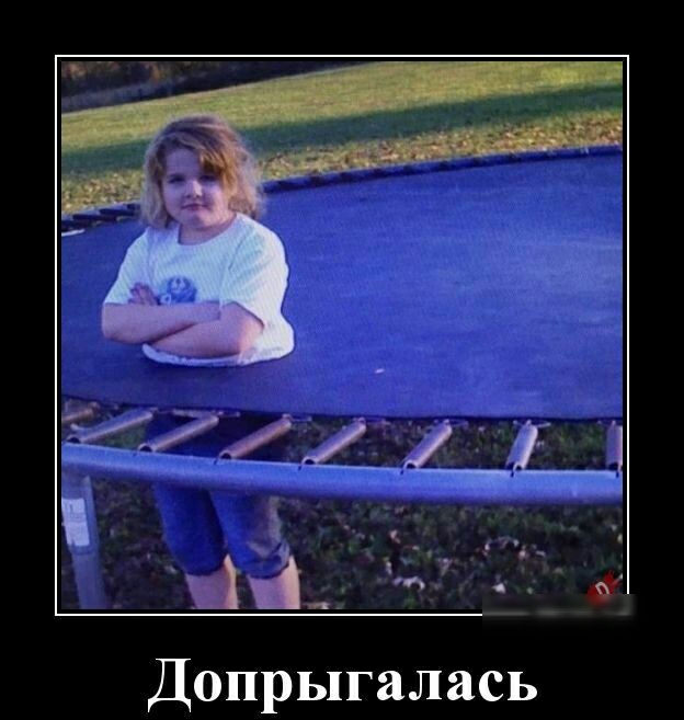 Допрыгалась