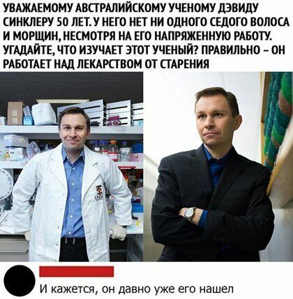 УВАЖАЕМПМУ АВПРМИЙСКОМУ УЧЕНОМУ дЭВИдУ СИНКЛЕРУ 50 ЛЕТ У НЕГО НЕТ НИ ОДНОГО ШОП ВШЮЦ И МОРЩИН НЕЕМОТРЯ НА ЕГО НАПРЯЖЕННУЮ РАБОТУ УГАДАЙТЕ ЧТО ИЗУЧАЕТ ЭТОТ УЧЕНЫЙ ПРАВИЛЬНО ОН РАБВТАЕТ НШ ЛЕКАРПВОМ ПТ ПАРЕНИЯ И кажется он давно уже его нашел