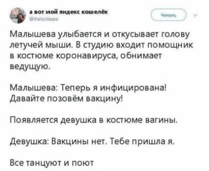мм мм __ Малышева улыбается и откусывает голову летучей мыши В студию входит помощник в костюме коронавируса обнимает ведущю Малышева Теперь инфицирована давайте назовём вакцину Появляется девушка в костюме вагины девушка Вакцины нет Тебе пришла я Все танцуют и поют
