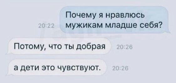 Почему я нравлюсь мужикам младше себя Потому что ты добрая а дети это чувствуют