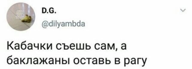 06 бііуатьба кабачки съешь сам а баклажаны оставь В рагу