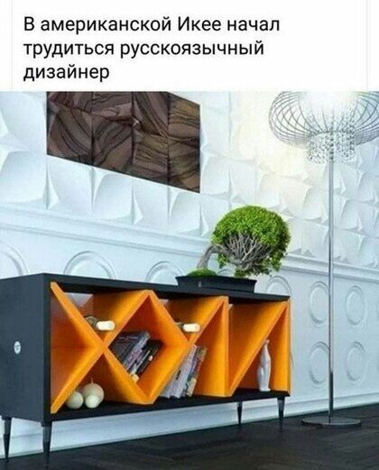 В американской Икее начал трудиться русскоязычный дизайнер