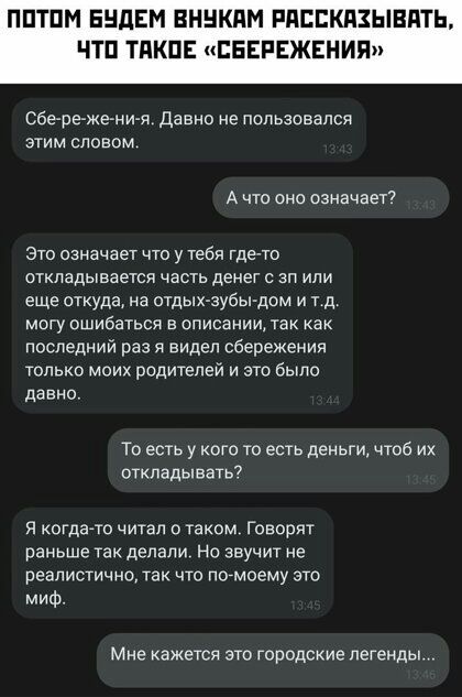 ППТПМ ЕНДЕМ ВННКПМ РПЕЕКПЗЫВПТЬ ЧТП ТПКПЕ СЕЕРЕЖЕНИП сбережения давно не пользовался этим словом А что оно означает Это означает что у тебя где то откладывается часть денег с зп или еще откуда на отдых аубы дсм и т д могу ошибаться в описании так как последний раз я видел сбережения только моих родителеи и это было давно То есть у кого то есть деньги чтоб их откладывать я когда читал о таком Говор