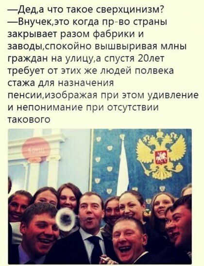 _Деда что такое сверхцинизм Бнучекэто когда пргво страны закрывает разом Фабрики и заводыспокойно вышвыривая млны граждан на улицуа спустя 20лет требует от этих же людей полвека стажа для назначения пенсиимзображая при этом удивление и непонимание при отсутствии такового