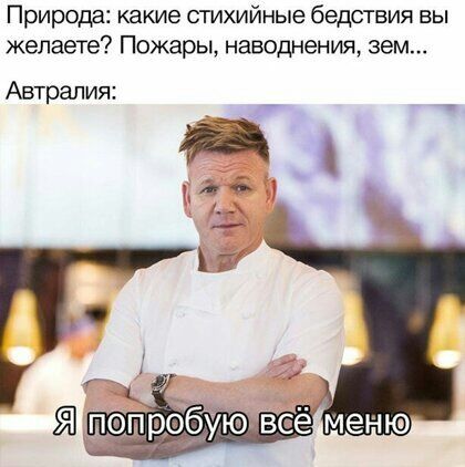 Природа какие стихийные бедствия вы желаете Пожары наводнения зем Автрапия