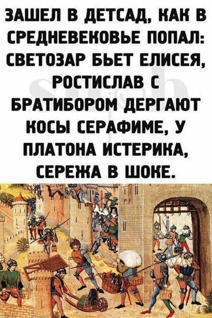 ЗАШЕЛ В дЕТСАд КАН В СРЕДНЕВЕКОВЬЕ ПВПАЛ СВЕТОЗАР БЬЕТ ЕЛИСЕЯ Р0СТИСЛАВ С БРАТИБОРПМ дЕРГАЮТ ОСЫ ЕЕРАФИМЕ У ПЛАТОНА ИСТЕРИНА СЕРЕЖА В ЩОНЕ