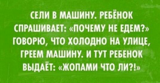 СЕЛИ МАШИНУ РЕБЕНОК СПРАШИШТ ПОЧЕМУ МЕ ШЕП ГОВОРЮ ЧТО ХОЛОдНО НА УЛИЦЕ ГРЕЕМ МАШИНУ И ТУТ РЕБЕНОК ВЬЩАЕТ ЖОПАМИ ПО ЛИ