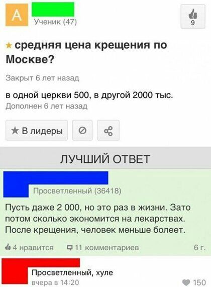 ср9дняя цена кр9щения по Москве и Ьгг мы в одной церкви 500 в другой 2000 тыс допопмсн 6 гг на Впидеры ЛУЧШИЙ ОТВЕТ пп нетенныиж мы Пусть даже 2 000 но это раз в жизни Зато потом сколько экономится на лекарствах После крещения человек меньше болеет нравится а и комментариев ег Просвещенный хуле