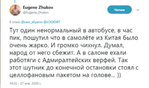 5 щмвижмт Тут один ненормальный в автобусе в час пик пошутил что в самолёте из Китая было очень жарко И громко чихнул Думал народ от него сбежиъ А в салоне ехали работяги с Ацмиралтейских верфей Так ЭТОТ ШУТНИК до КОНЕЧНОЙ ОСТВНОЕКИ СТОЯЛ С целлофановым пакетом на голове и и