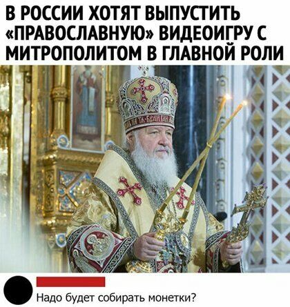 В РОССИИ ХОТЯТ ВЫПУСТИТЬ ПРАВОСЛАВНУЮ ВИДЕОИГРУ С МИТРОПОЛИТОМ В ГЛАВНОЙ РОЛИ 74 А и И В 4 А _ А А надо будет собирать монетки