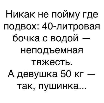 Никак не пойму где подвох 40 литровая бочка с водой неподъемная тяжесть А девушка 50 кг так пушинка