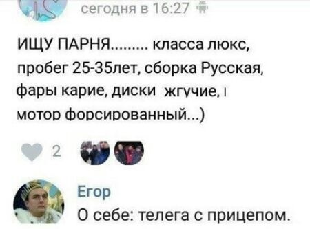 сегодня в 16 27 ИЩУ ПАРНЯ класса люкс пробег 25 35пет сборка Русская фары карие диски жгучие мотор Форсированный 2 Егор О себе телега с прицепом
