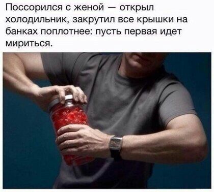 Поссорипся с женой открыл ХОЛОДИЛЬНИК ЗаКрУТИП Все КрЫШКИ На банках поплотнее пусть первая идет МИрИТЬСЯ