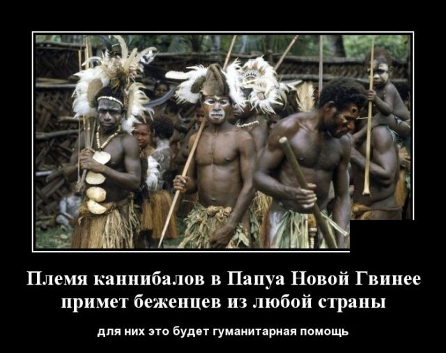 Племя каннибалов в Папуа Новой Гвинее примет беженцев из любой страны для них 310 будет гуманитарная помощь