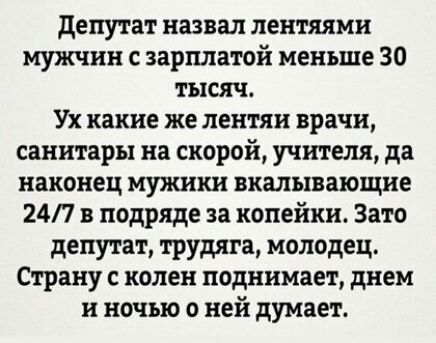 депутат назвал лентяями мужчин с зарплатой меньше 30 тысяч Ух какие же лентяи врачи санитары на скорой учителя да наконец мужики вкалывающие 24П в подряде за копейки Зато депутат трудяга молодец Страну с колен поднимает днем и ночью с ней думает