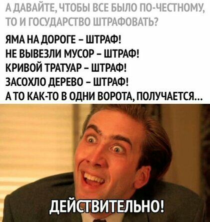 ЯМА НА доропг ШТРАФ нв вывезли МУСОР ШТРАФ кривой ТРАТУАР ШТРАФ 3Асохло дЕРЕВО ШТРАФ Ато КАК ТО в одни ВОРОТА ПОЛУЧАЕТСЯ действитвльнш