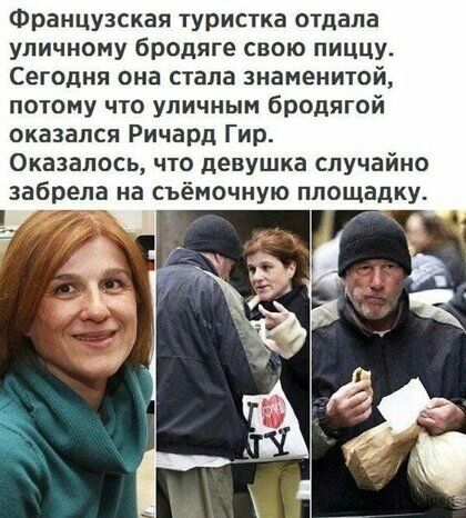 Французская туристка отдала уличному бродяге свою пиццу Сегодня она стала знаменитой потому что уличным бродягой оказался Ричард Гир Оказалось что девушка случайно забрела на съёмочную площадку у и