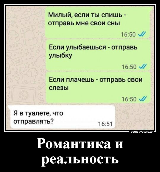 Милый если ты спишь отправь МНЕ СВОИ СНЫ 1550 Если упыбаешься отправь уп ыбку _Ч ЕСЛИ ППЗЧЕШЬ _ ОТППЗВЬ СВОИ СЛЕЗЫ Ш И Я в туалете что отправлять Романтика и реальное ь