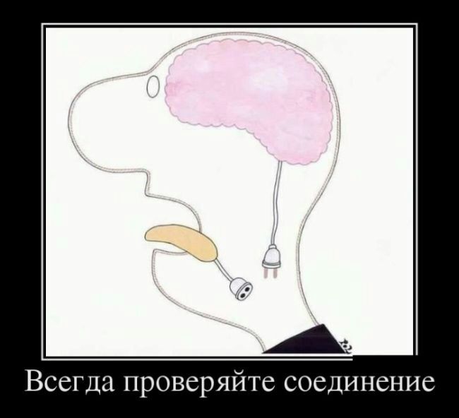 Всегда проверяйте соединение