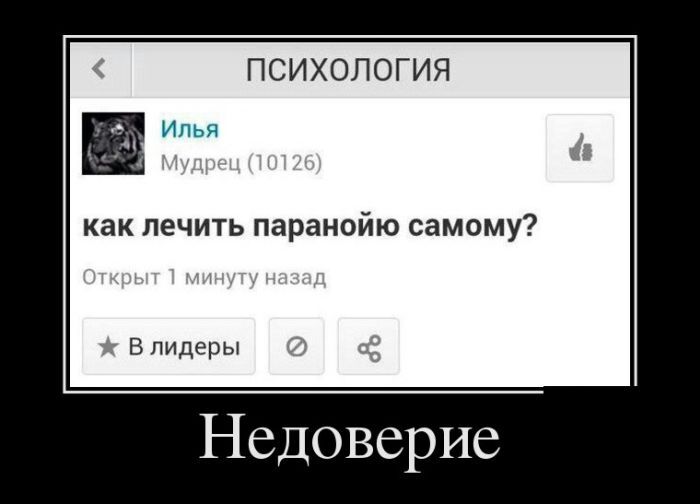 ПСИХОЛОГИЯ как лечить паранойю самому В лидеры Недоверие