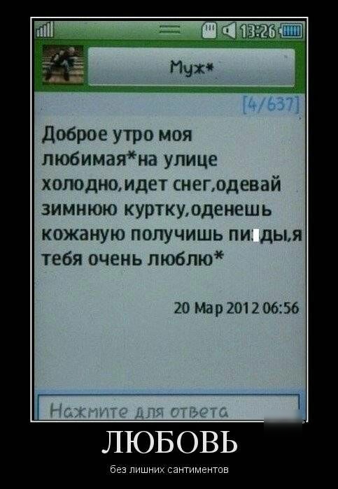 доброе утро моя пюбимаяна улице хоподномдет снегодевай зимнюю курткуоденешь кожаную получишь пи дыя тебя очень люблю 20 Мар 201206156 __і ЛЮБОВЬ без лишни антиментпв