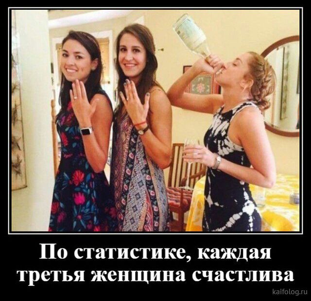 По статистике каждая третья женщина счастлива
