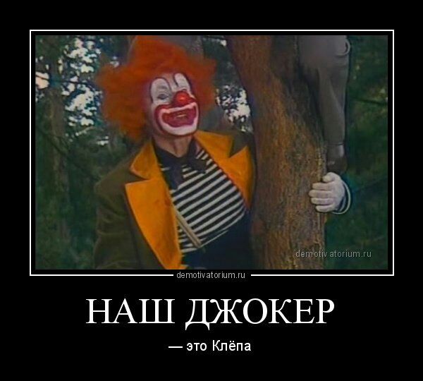 пвтпсмашгшт НАШ ДЖОКЕР это Клёпа